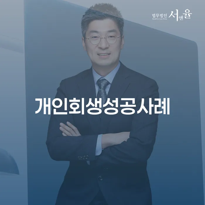 개인회생재산 빚 합법적인 빠른방법 잘 하는 곳