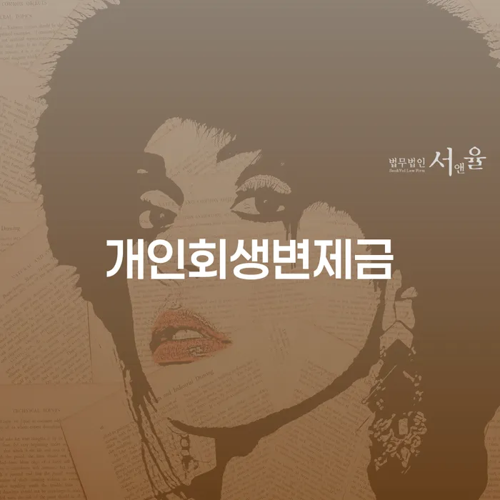 개인회생신청서류 연체 채무 신속해결방법 추천하는 변호사