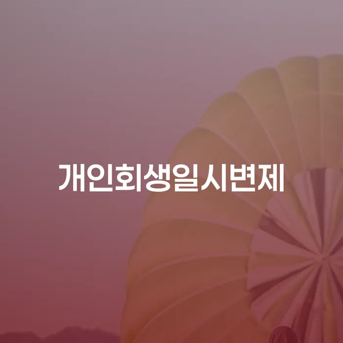 회생변호사 채무 효과적인 해결방법 핵심요약