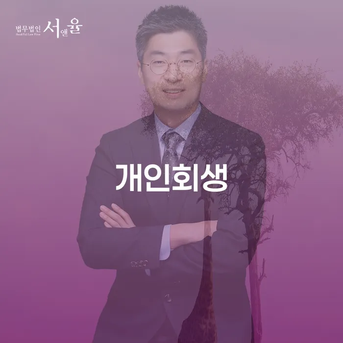 워크아웃 개인회생으로 방법 추천하는 변호사