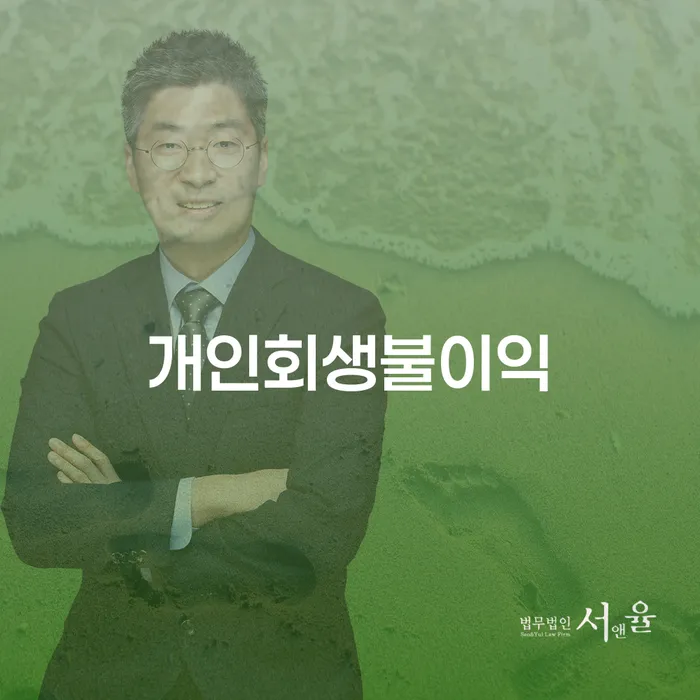 개인회생신청기간 개인파산 추천하는 법률사무소