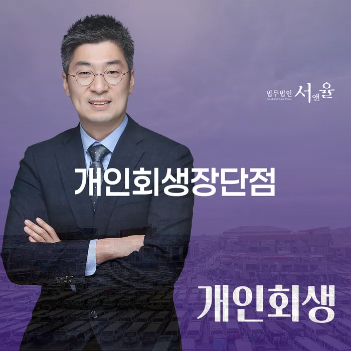 개인회생 개인파산 추천하는 변호사