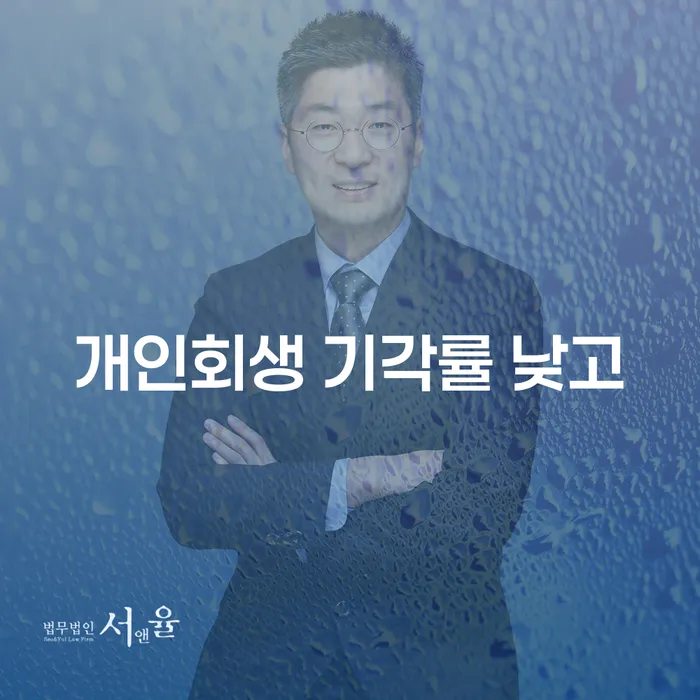 개인회생법무법인 개인회생 있어도