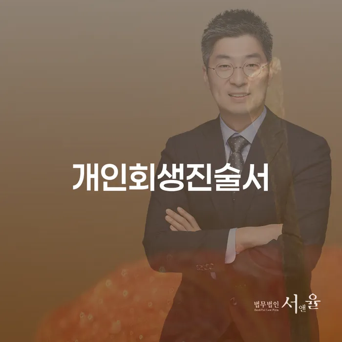 신용회복위원회실효 개인회생으로 방법 유선상담