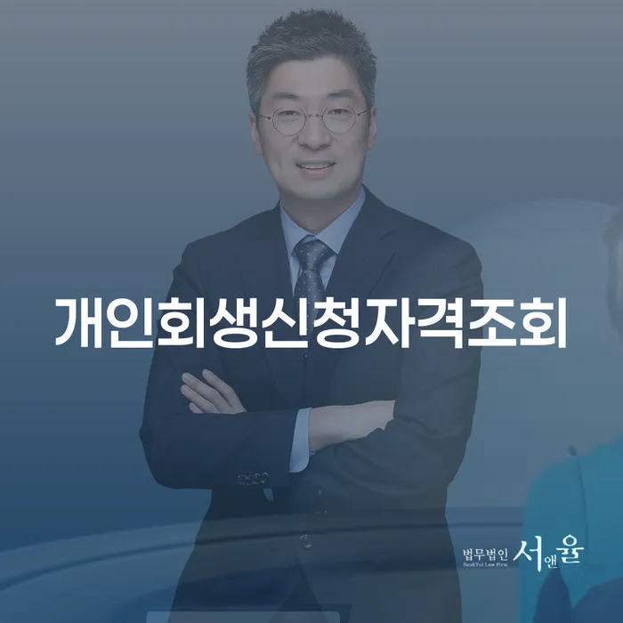 개인회생불이익 개인파산 체크리스트