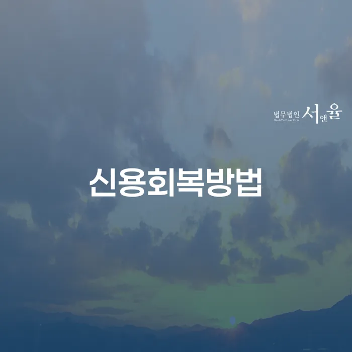 생활비대출 연체 시 개인회생으로 해결방법 어떻게
