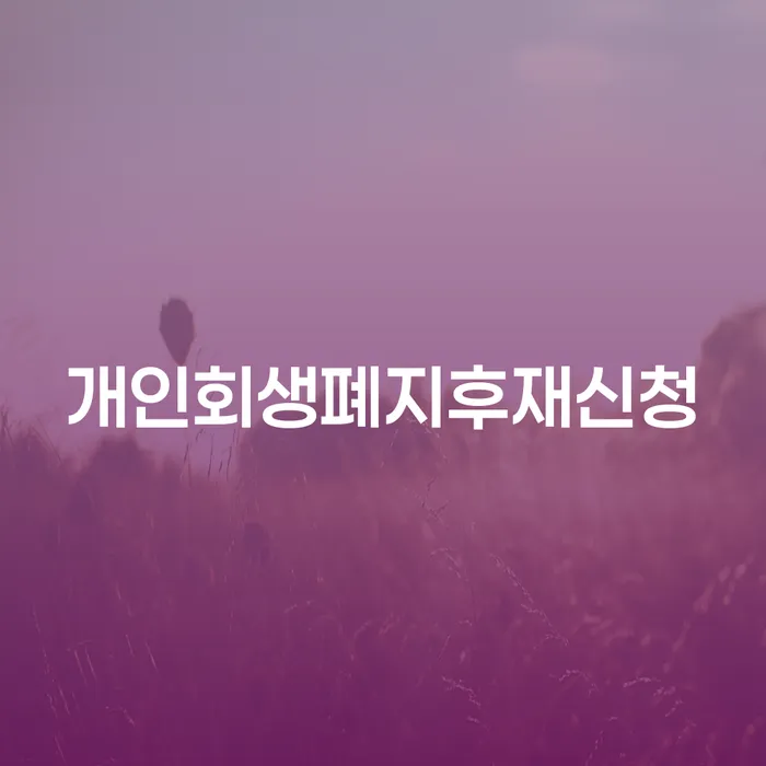 개인파산면책 연체 채무 신속해결방법 잘하는 법률사무소