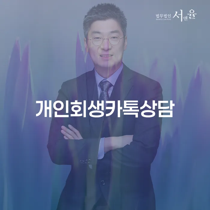 개인회생서류 채무조정제도을 이용하여 무료상담신청