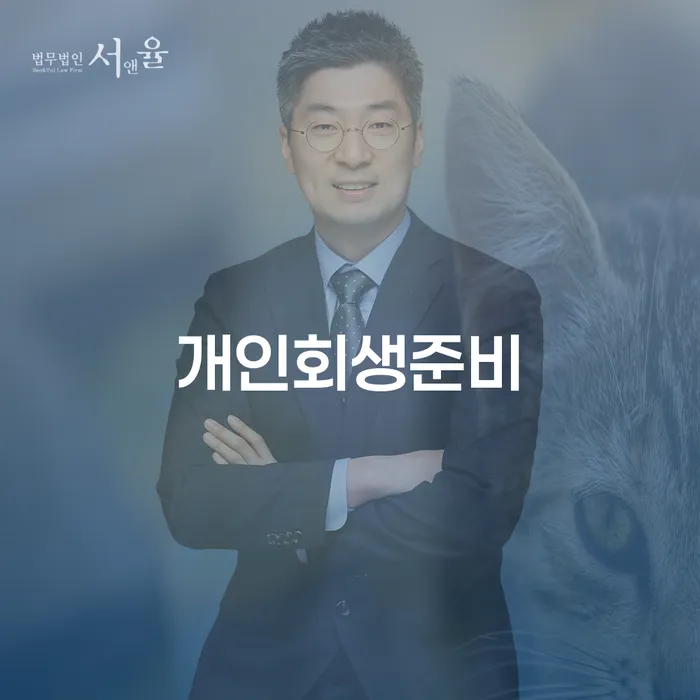 개인회생신청절차 개인회생으로 해결 어떻게