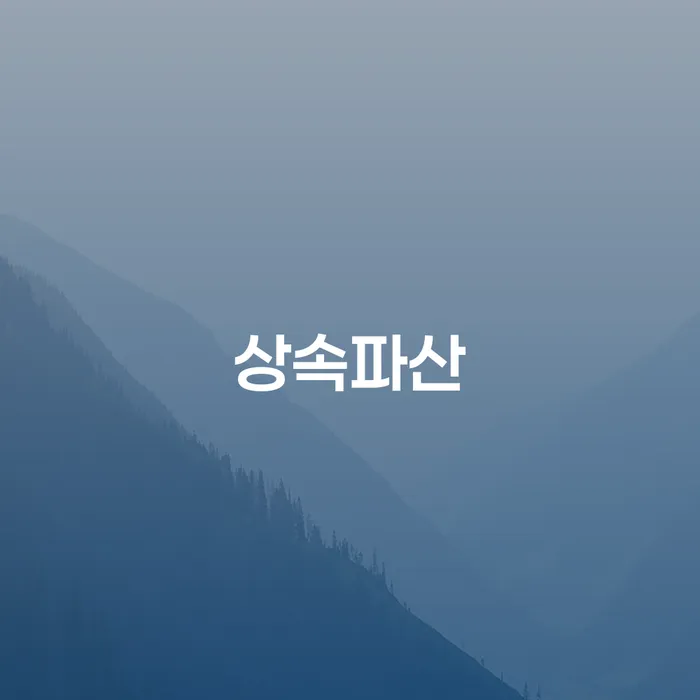 채권채무조회서 대출 연체 개인회생 추천하는 법률사무소