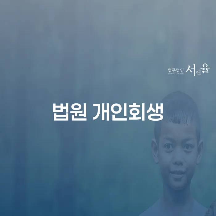 태백시 회생제도 개인회생,개인파산으로 간편비교