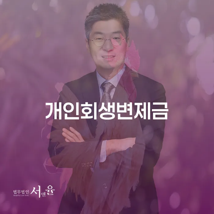 경상남도 개인회생연체 빚 합법적인 빠른방법 믿고 진행 할 수 있는