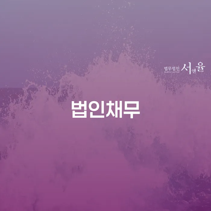 평창군 기업회생변호사 연체 채무 신속해결방법 무료상담진행