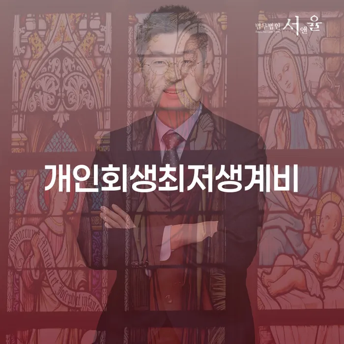 강릉시 개인면책 개인회생으로 현명하게 여기서 확인!