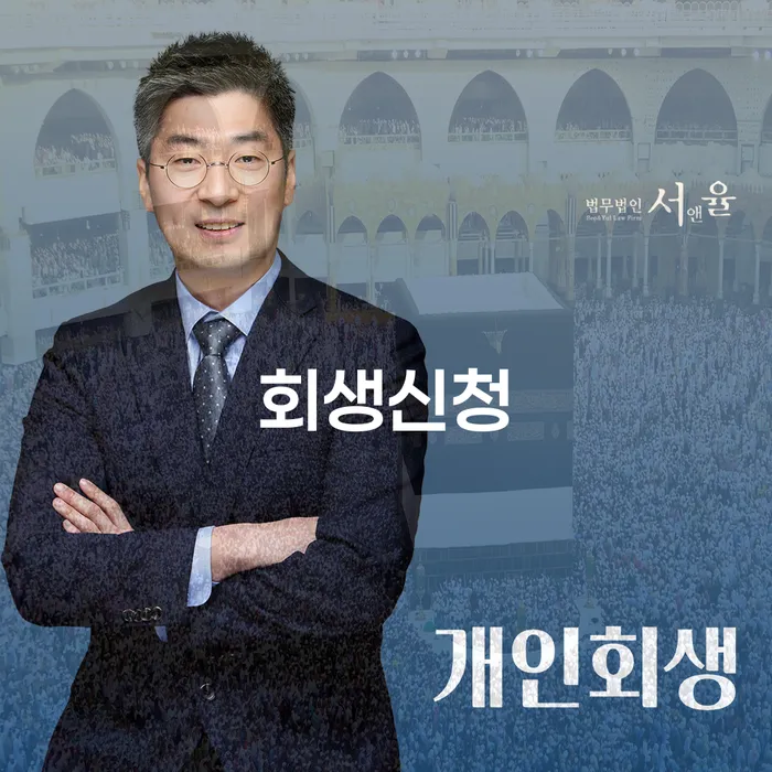 논산시 법인채무 개인회생 처리방법 추천하는 변호사
