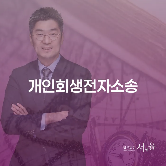 영암군 개인회생변호사추천 대출 연체 개인회생 궁금하다면..