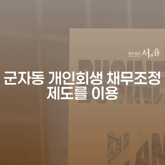 군자동 개인회생 채무조정제도를 이용