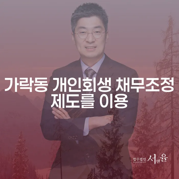 가락동 개인회생 채무조정제도를 이용