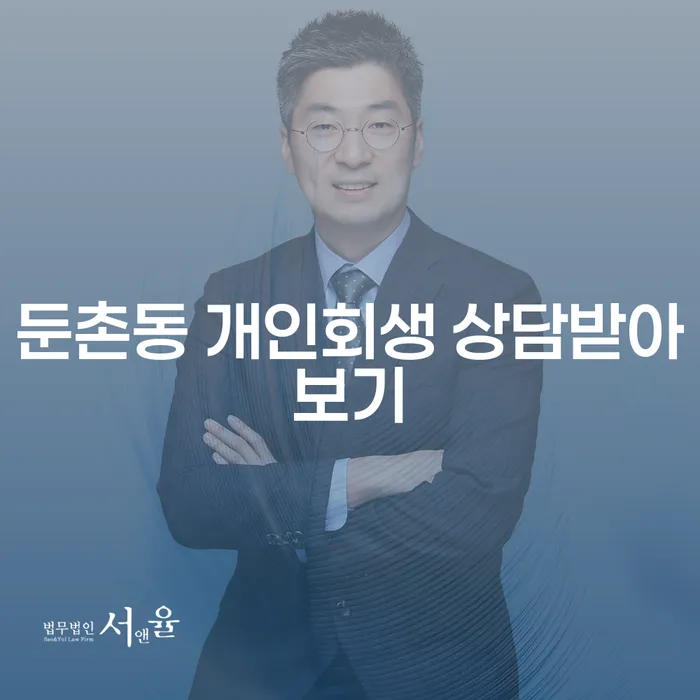 둔촌동 개인회생 상담받아보기
