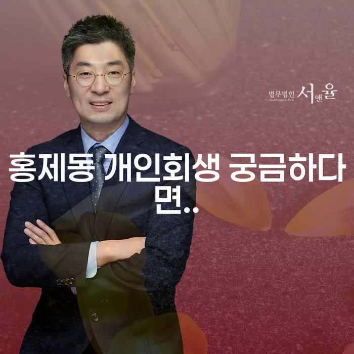 홍제동 개인회생 궁금하다면..