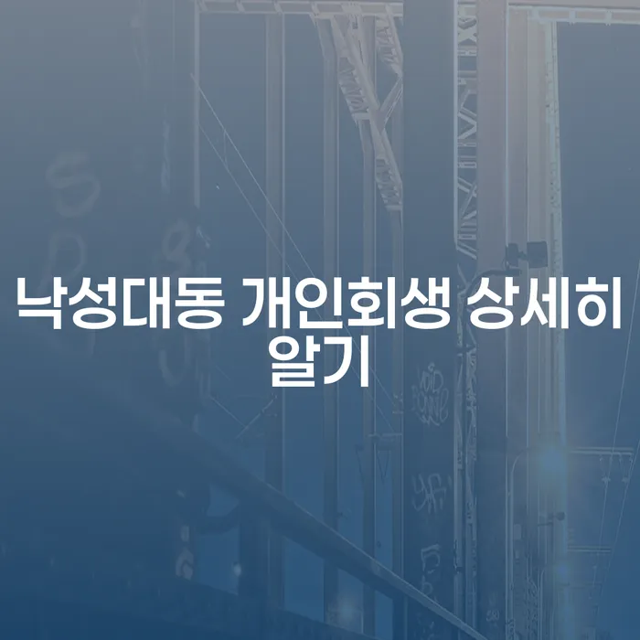 낙성대동 개인회생 상세히알기