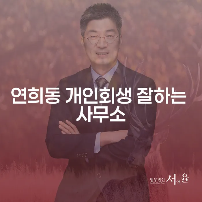 연희동 개인회생 잘하는 사무소