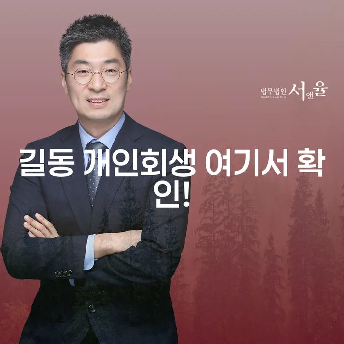 길동 개인회생 여기서 확인!
