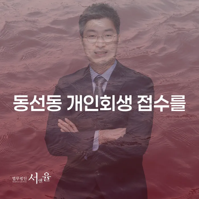 동선동 개인회생 접수를