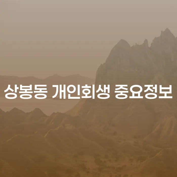 상봉동 개인회생 중요정보