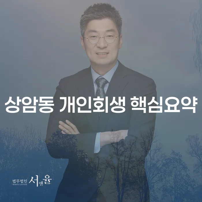 상암동 개인회생 핵심요약
