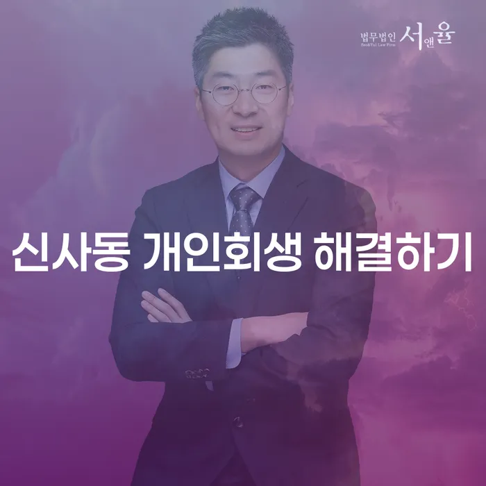 신사동 개인회생 해결하기