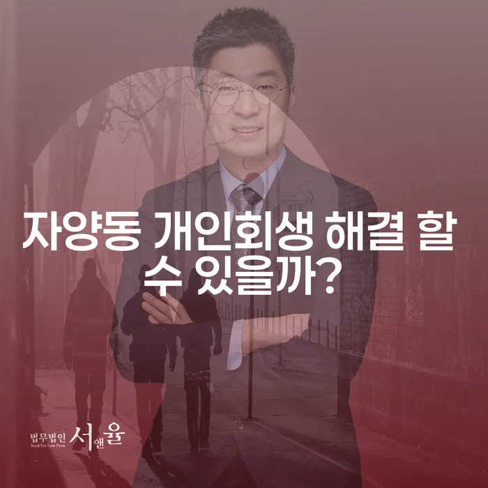 자양동 개인회생 해결 할 수 있을까?