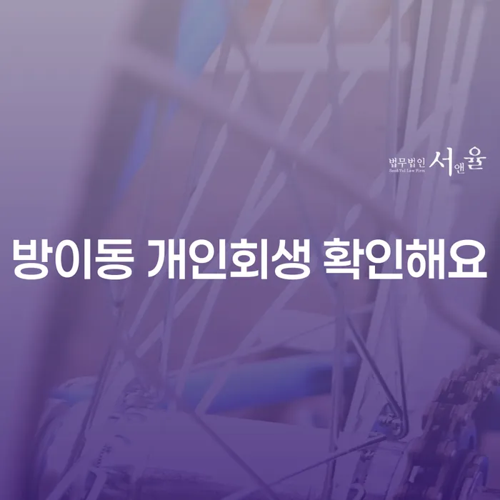 방이동 개인회생 확인해요