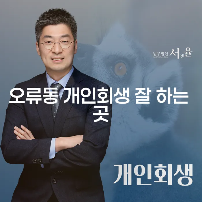 오류동 개인회생 잘 하는 곳