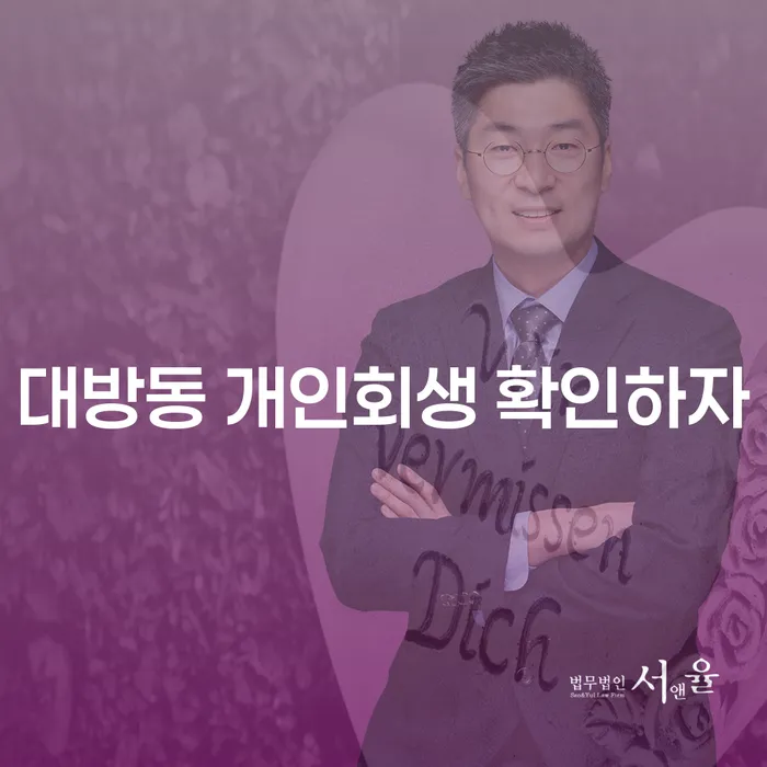 대방동 개인회생 확인하자