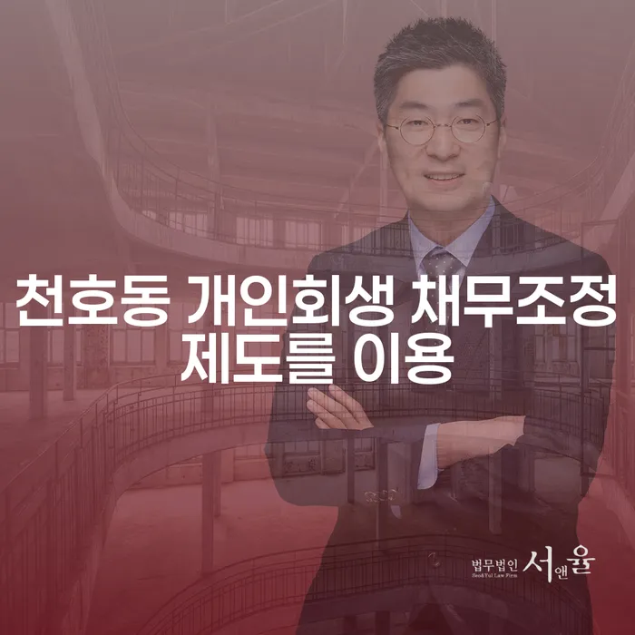 천호동 개인회생 채무조정제도를 이용