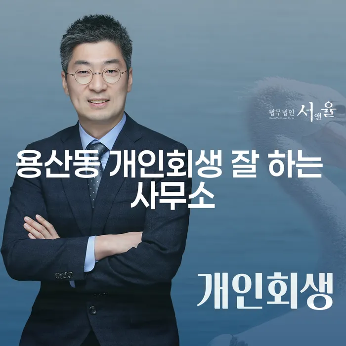 용산동 개인회생 잘 하는 사무소