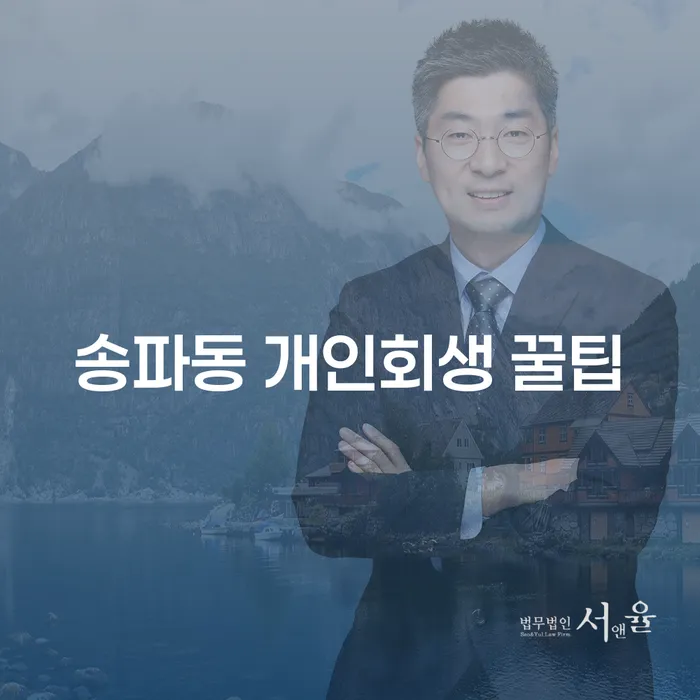 송파동 개인회생 꿀팁