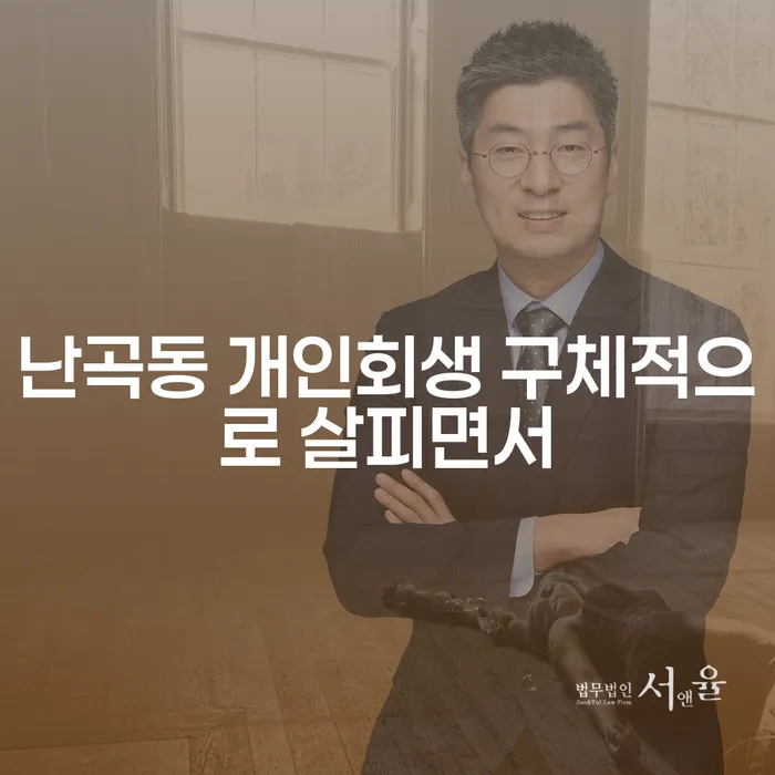 난곡동 개인회생 구체적으로 살피면서