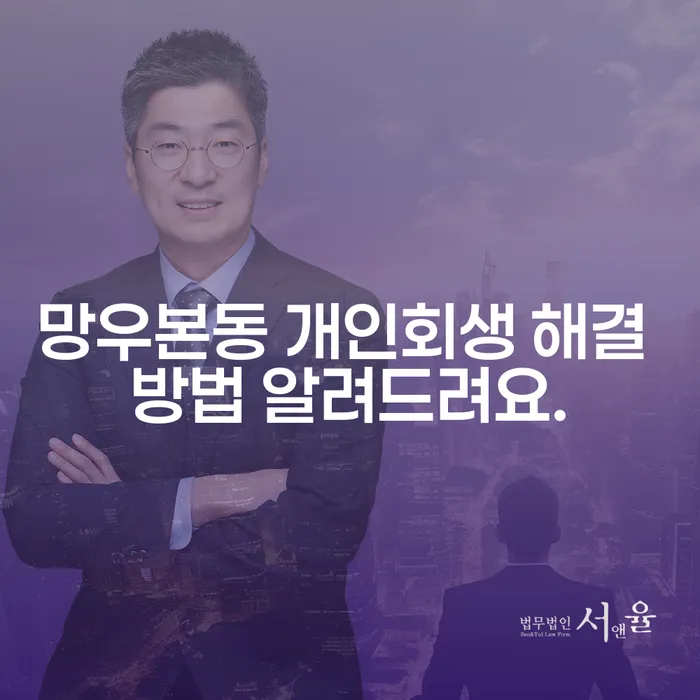망우본동 개인회생 해결 방법 알려드려요.