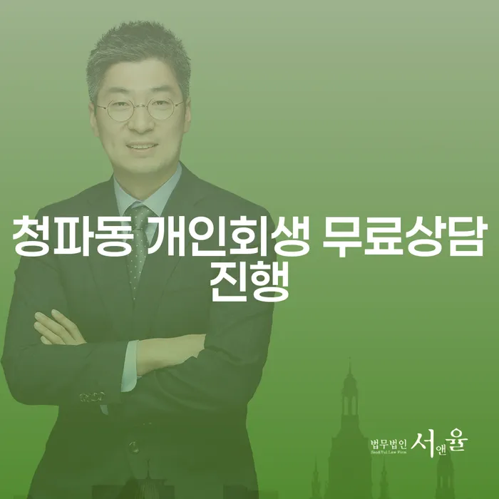 청파동 개인회생 무료상담진행