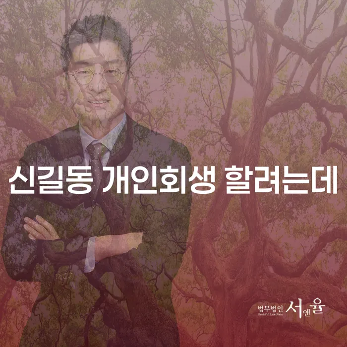 신길동 개인회생 할려는데