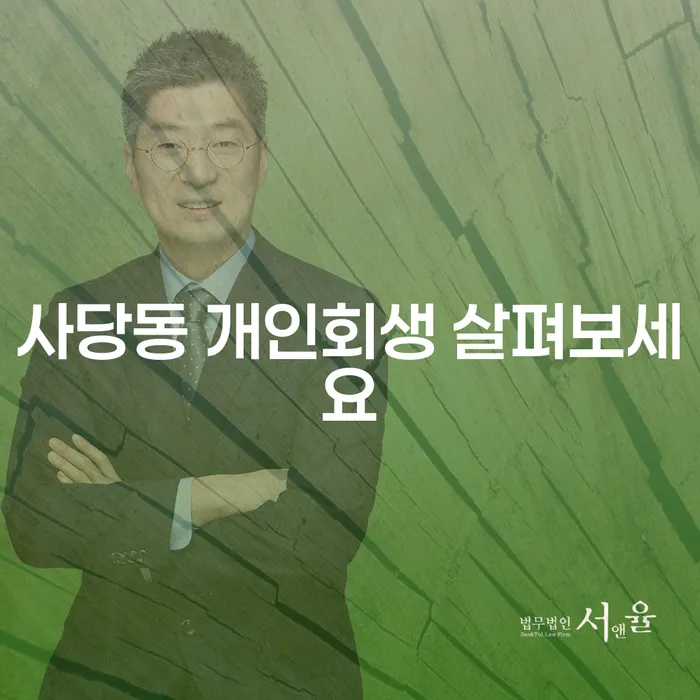 사당동 개인회생 살펴보세요