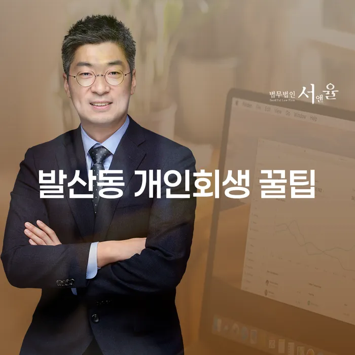발산동 개인회생 꿀팁