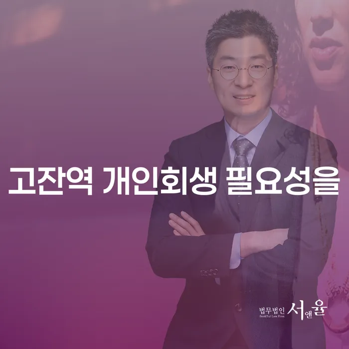 고잔역 개인회생 필요성을