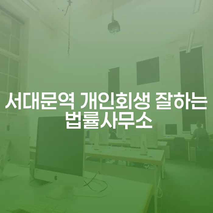 서대문역 개인회생 잘하는 법률사무소