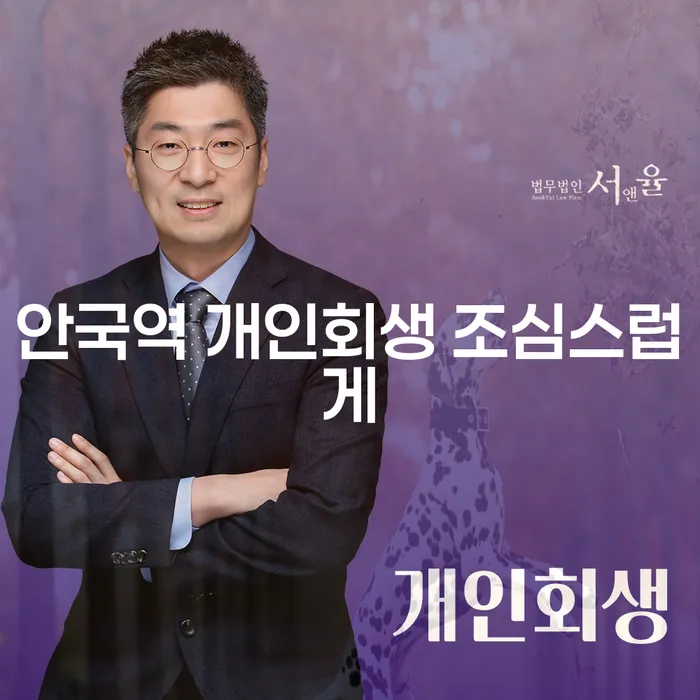 안국역 개인회생 조심스럽게