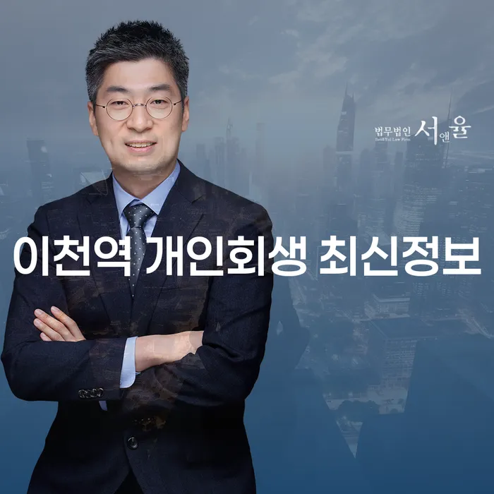 이천역 개인회생 최신정보
