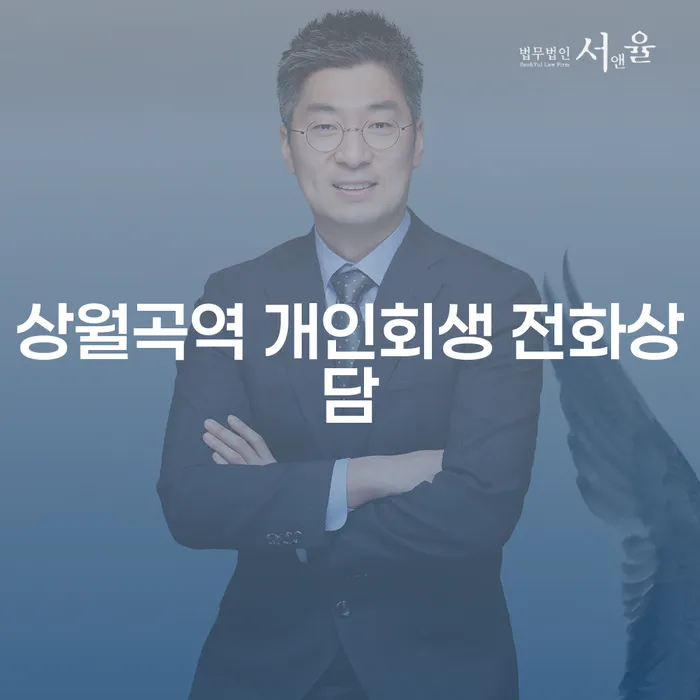 상월곡역 개인회생 전화상담