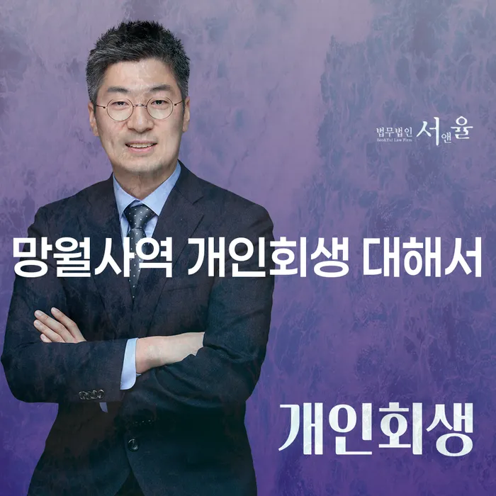 망월사역 개인회생 대해서